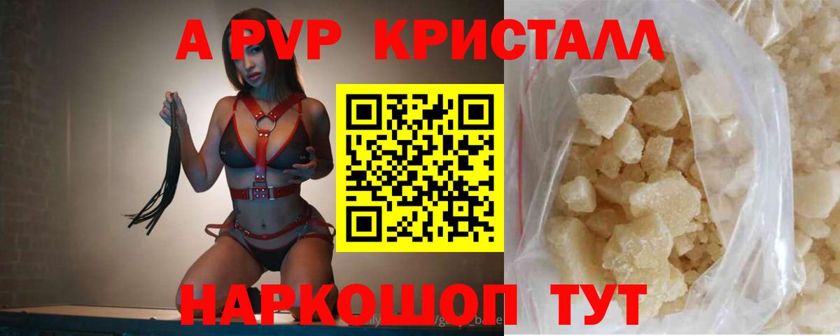 A-PVP VHQ Красноармейск