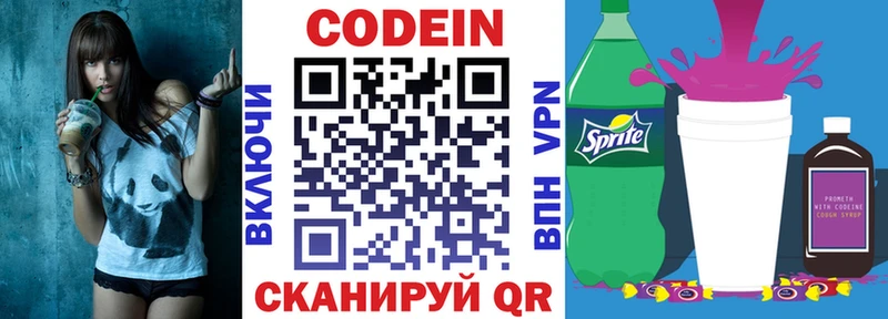 Codein напиток Lean (лин)  Красноармейск 