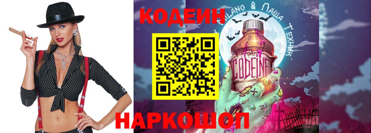 Кодеиновый сироп Lean напиток Lean (лин)  Красноармейск  Codein Purple Drank 